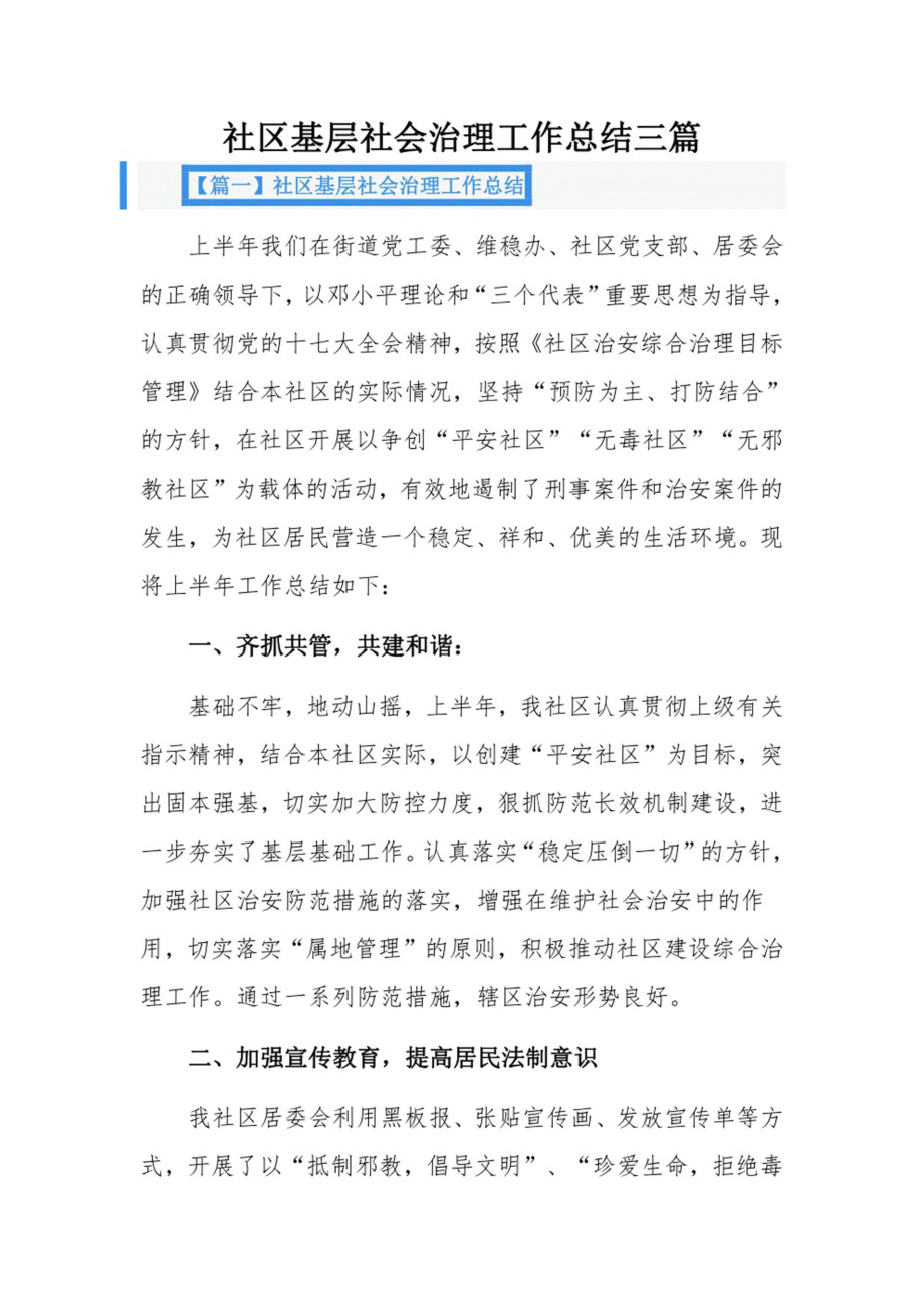 社区基层社会治理工作总结三篇.pdf_第1页