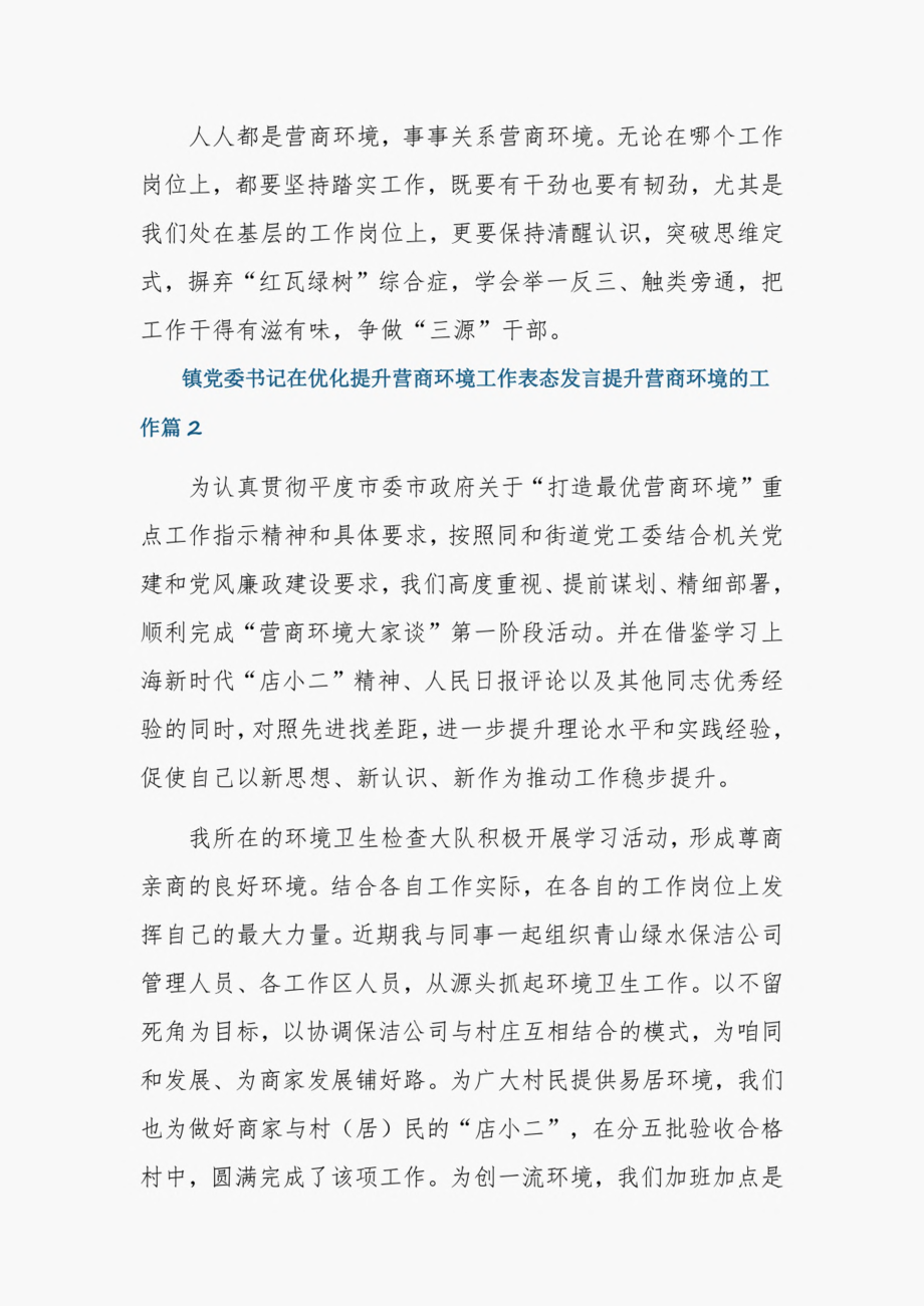 镇党委书记在优化提升营商环境工作表态发言提升营商环境的工作9篇.pdf_第3页