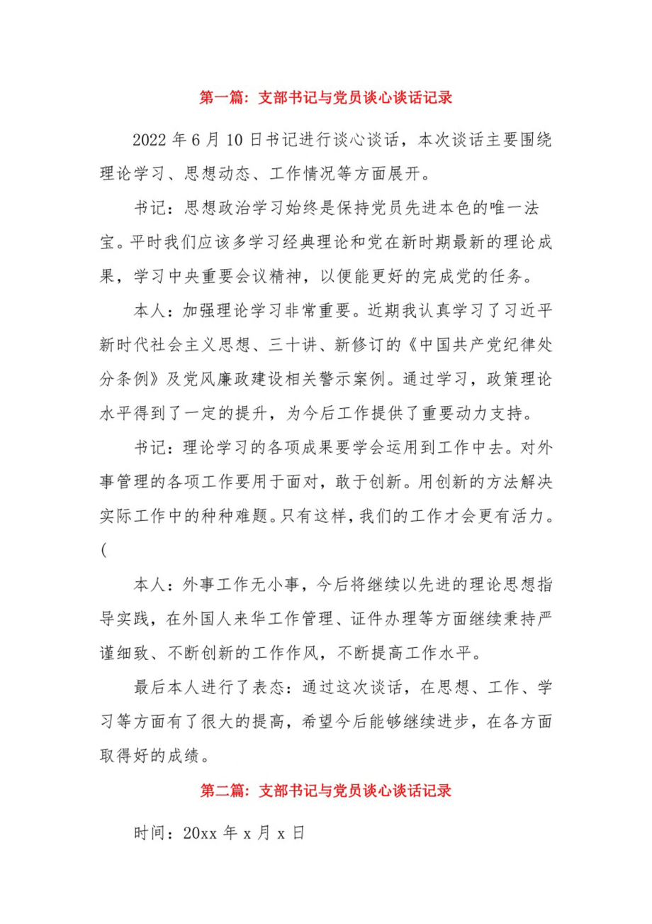 支部书记与党员谈心谈话记录14篇.pdf_第1页