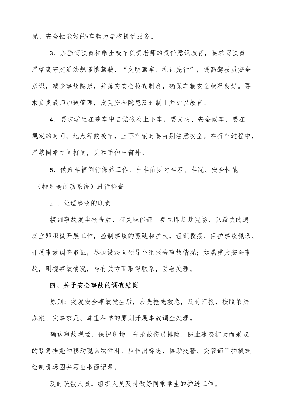 3篇学校交通安全的应急预案.docx_第2页