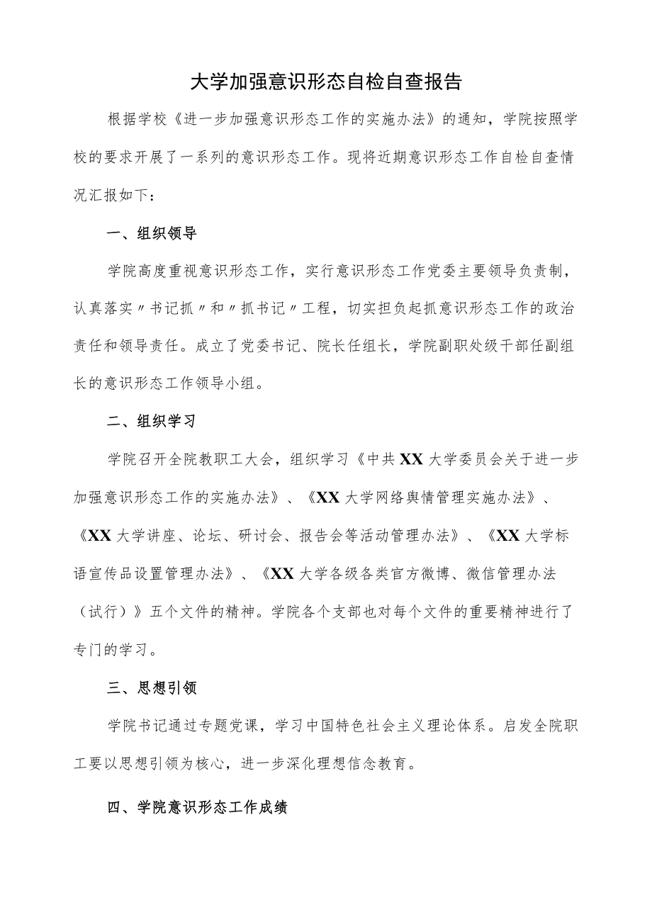 大学加强意识形态自检自查报告.docx_第1页