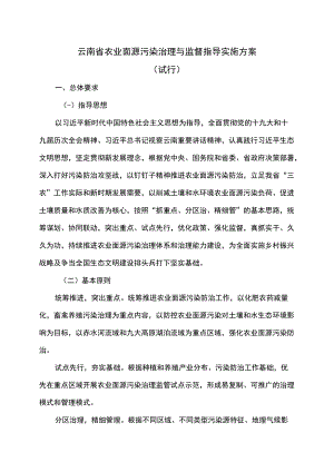 云南省农业面源污染治理与监督指导实施方案（试行）（2022）.docx