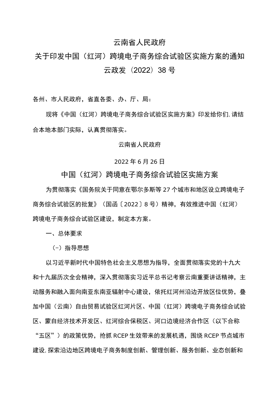 中国（红河）跨境电子商务综合试验区实施方案（2022）.docx_第1页