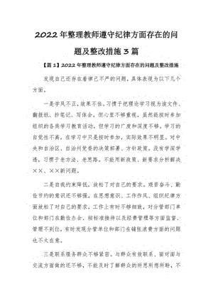 2022年整理教师遵守纪律方面存在的问题及整改措施3篇.pdf