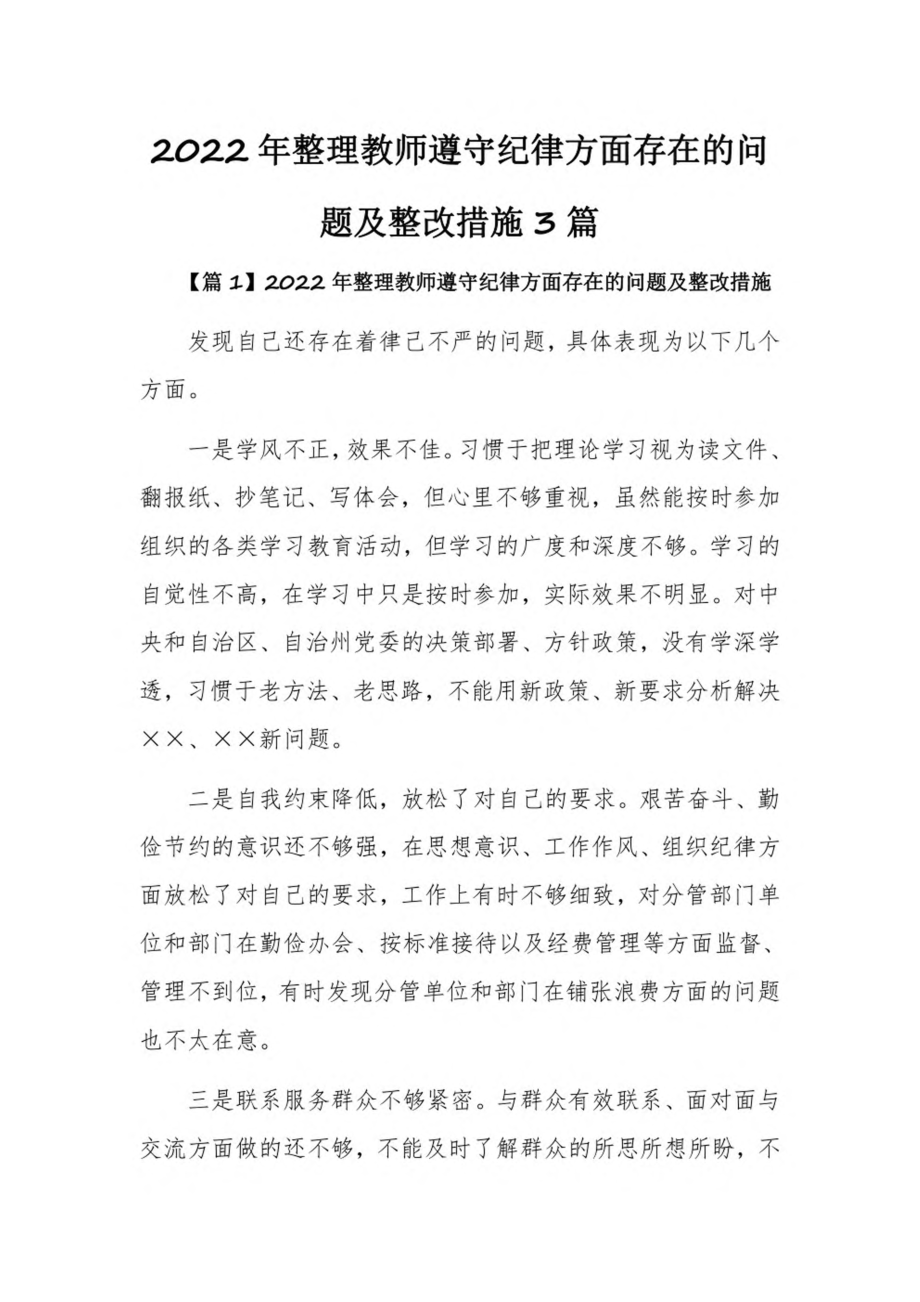 2022年整理教师遵守纪律方面存在的问题及整改措施3篇.pdf_第1页