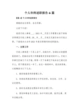 个人年终述职报告6篇.pdf