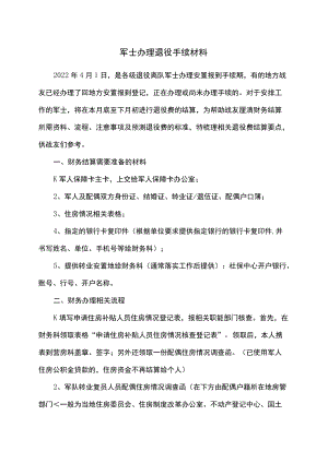 军士办理退役手续材料（2022）.docx