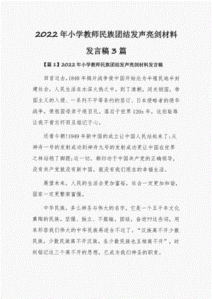 2022年小学教师民族团结发声亮剑材料发言稿3篇.pdf