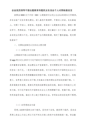 企业党员领导干部主题教育专题民主生活会个人对照检查发言.docx