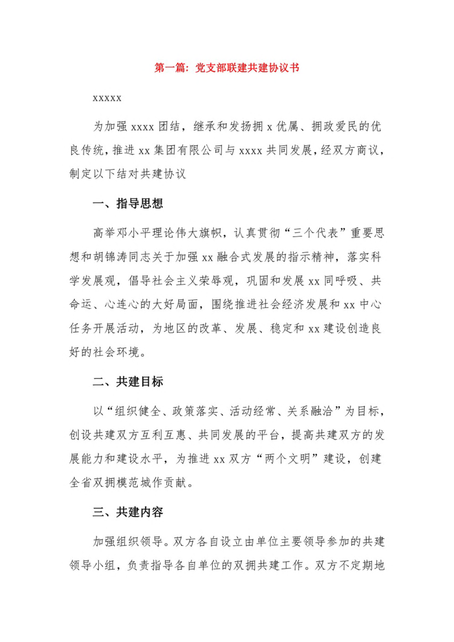 党支部联建共建协议书6篇.pdf_第1页