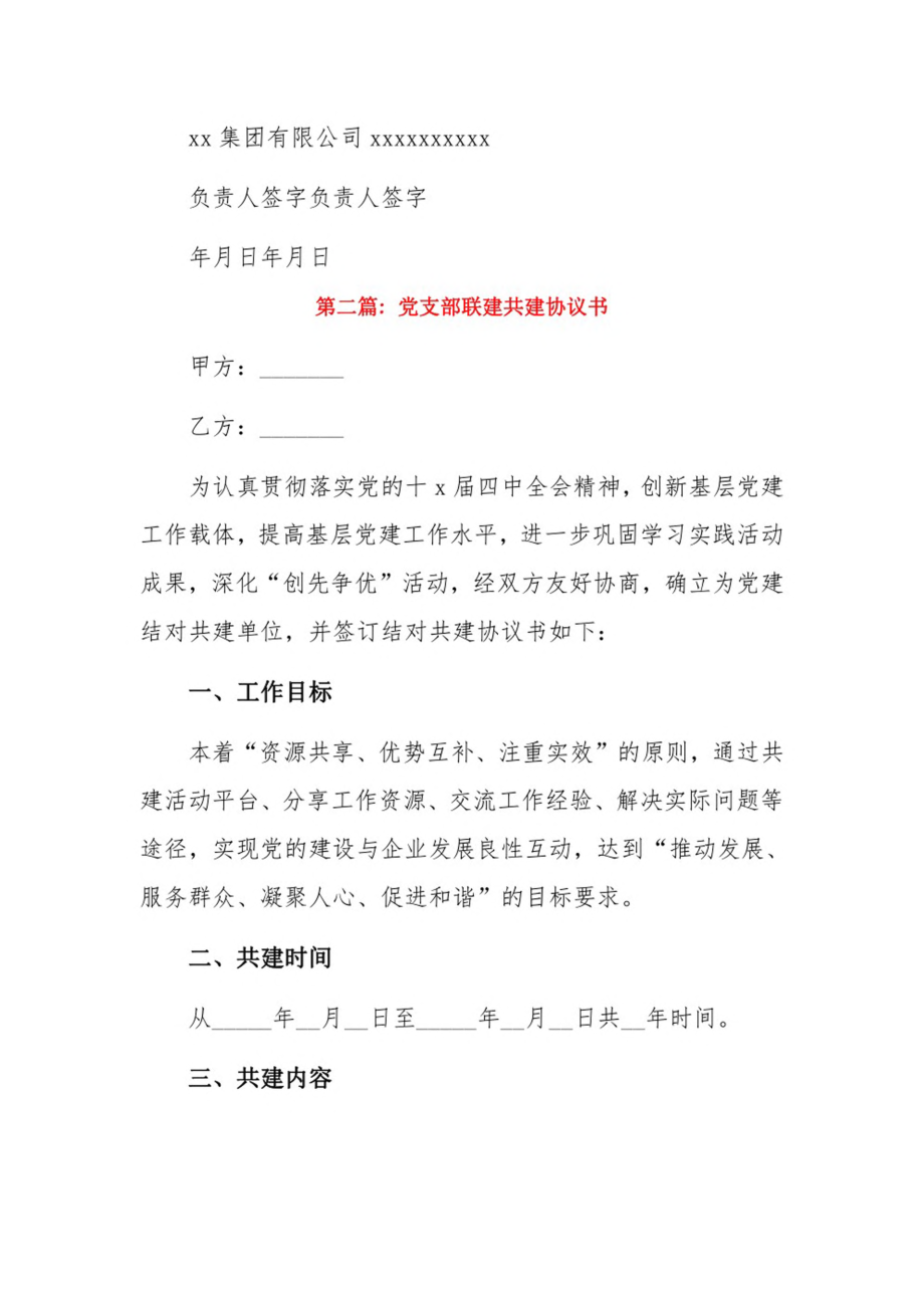 党支部联建共建协议书6篇.pdf_第3页