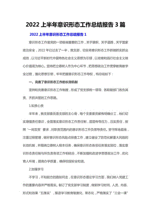 2022上半年意识形态工作总结报告3篇.pdf