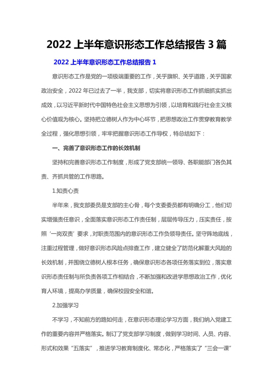 2022上半年意识形态工作总结报告3篇.pdf_第1页