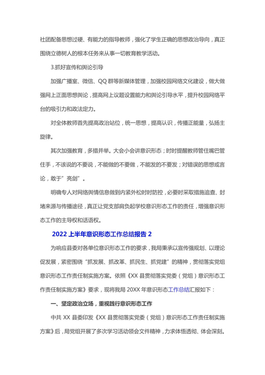 2022上半年意识形态工作总结报告3篇.pdf_第3页