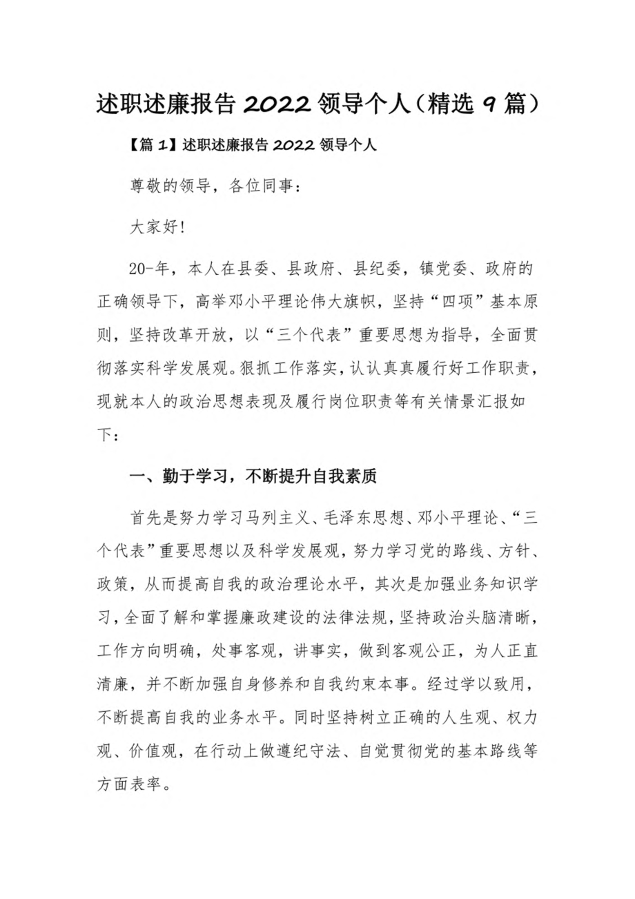 述职述廉报告2022领导个人（精选9篇）.pdf_第1页