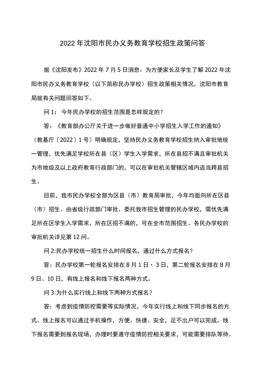 2022沈阳市民办义务教育学校招生政策问答.docx_第1页