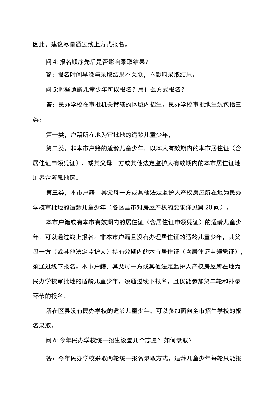 2022沈阳市民办义务教育学校招生政策问答.docx_第2页