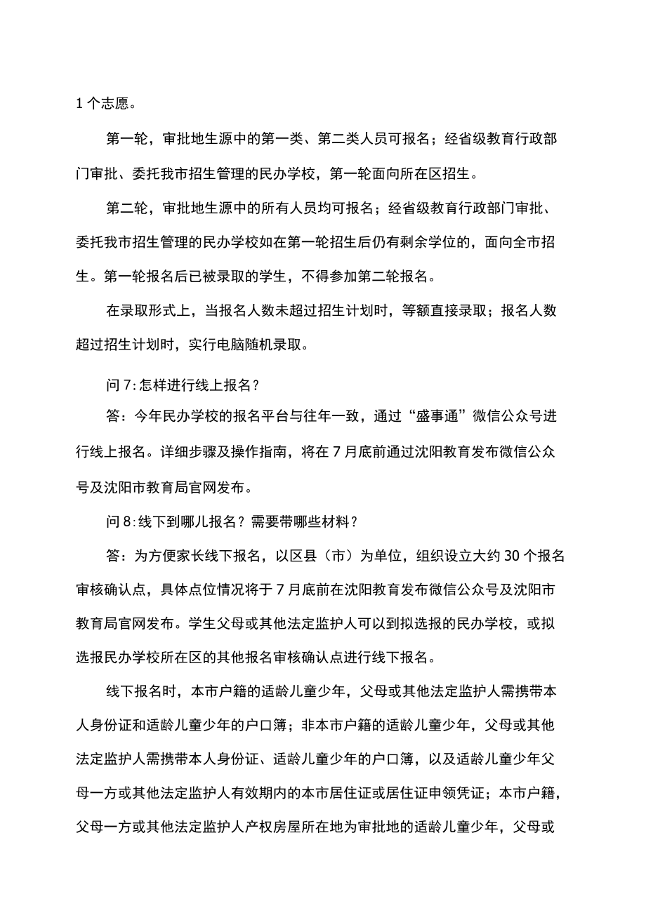 2022沈阳市民办义务教育学校招生政策问答.docx_第3页