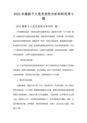 2022年最新个人党员党性分析材料优秀6篇.pdf