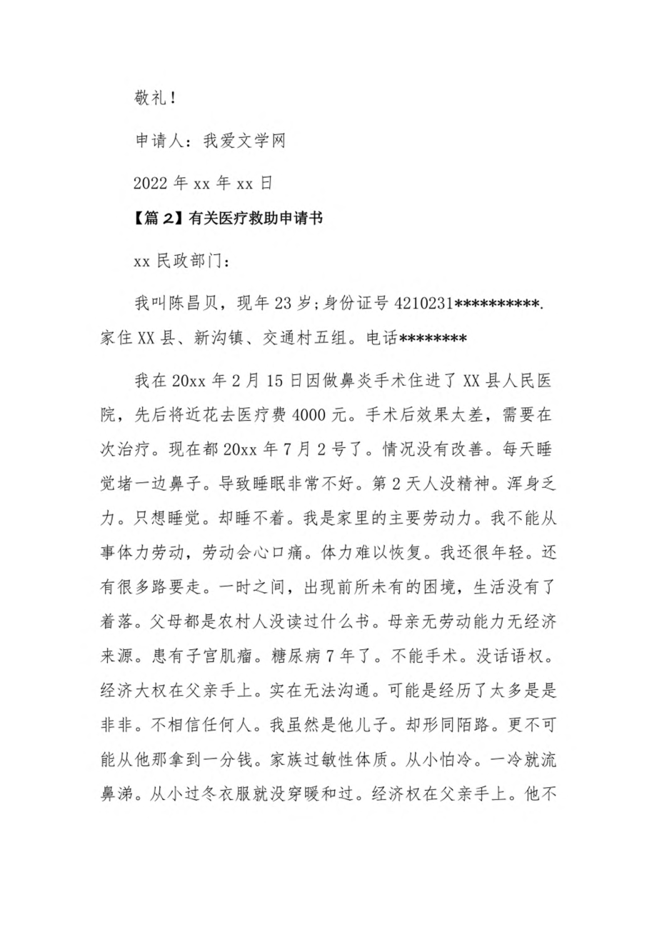 有关医疗救助申请书3篇.pdf_第2页