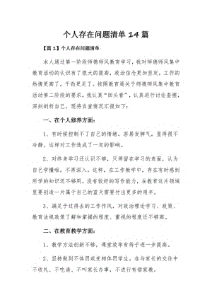 个人存在问题清单14篇.pdf