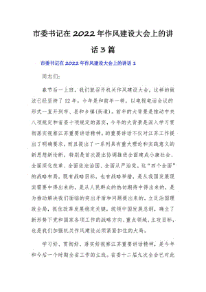 市委书记在2022年作风建设大会上的讲话3篇.pdf