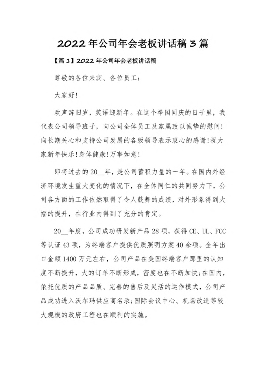 2022年公司年会老板讲话稿3篇.pdf_第1页