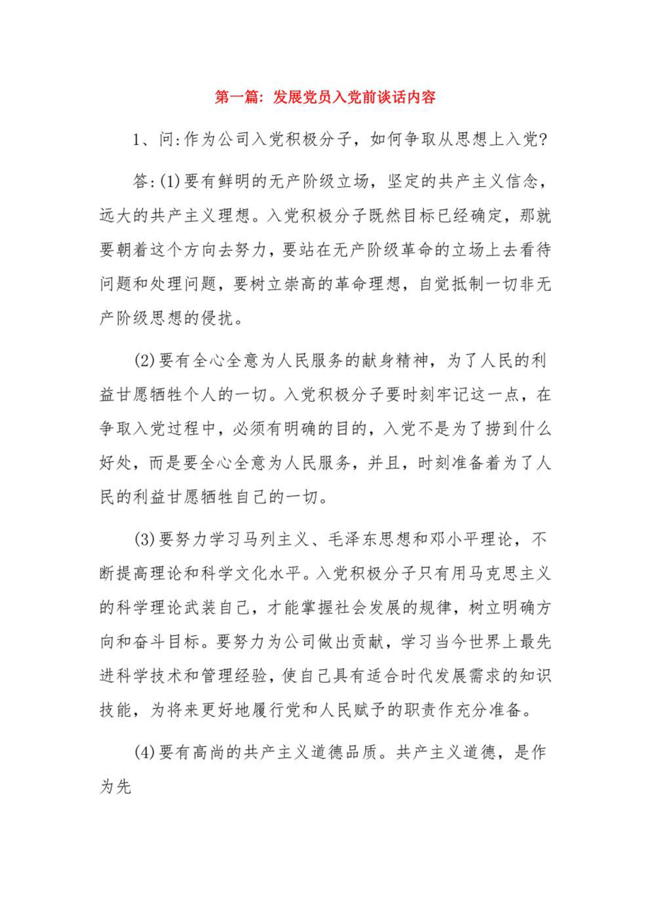 发展党员入党前谈话内容十八篇.pdf_第1页