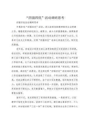 “四强四优”活动调研思考.docx