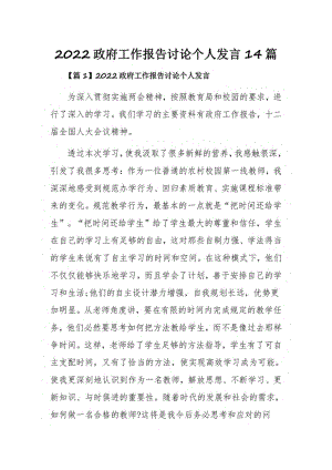 2022政府工作报告讨论个人发言14篇.pdf