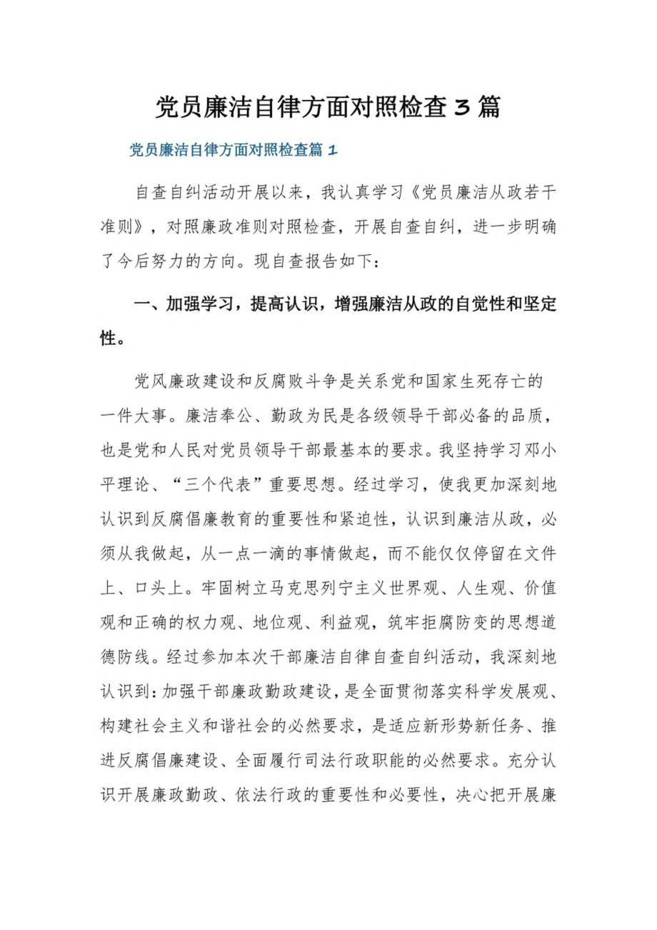 党员廉洁自律方面对照检查3篇.pdf_第1页