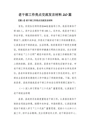 老干部工作亮点交流发言材料20篇.pdf