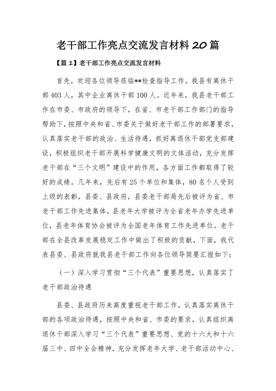 老干部工作亮点交流发言材料20篇.pdf_第1页