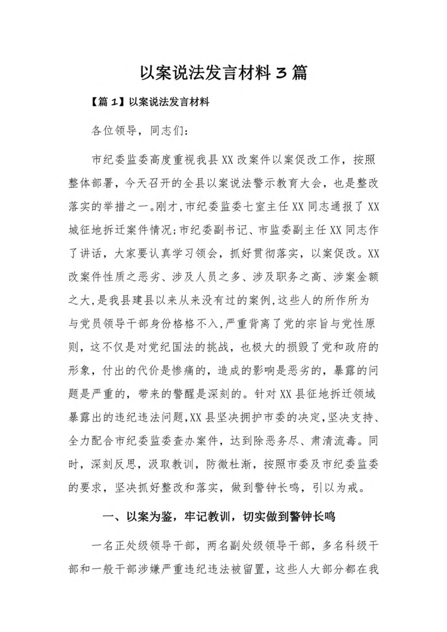 以案说法发言材料3篇.pdf_第1页