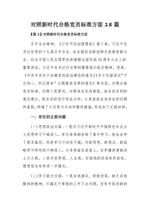 对照新时代合格党员标准方面18篇.pdf