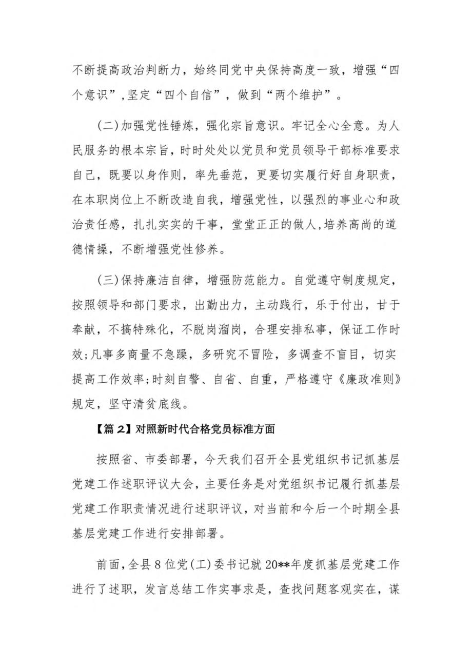 对照新时代合格党员标准方面18篇.pdf_第3页