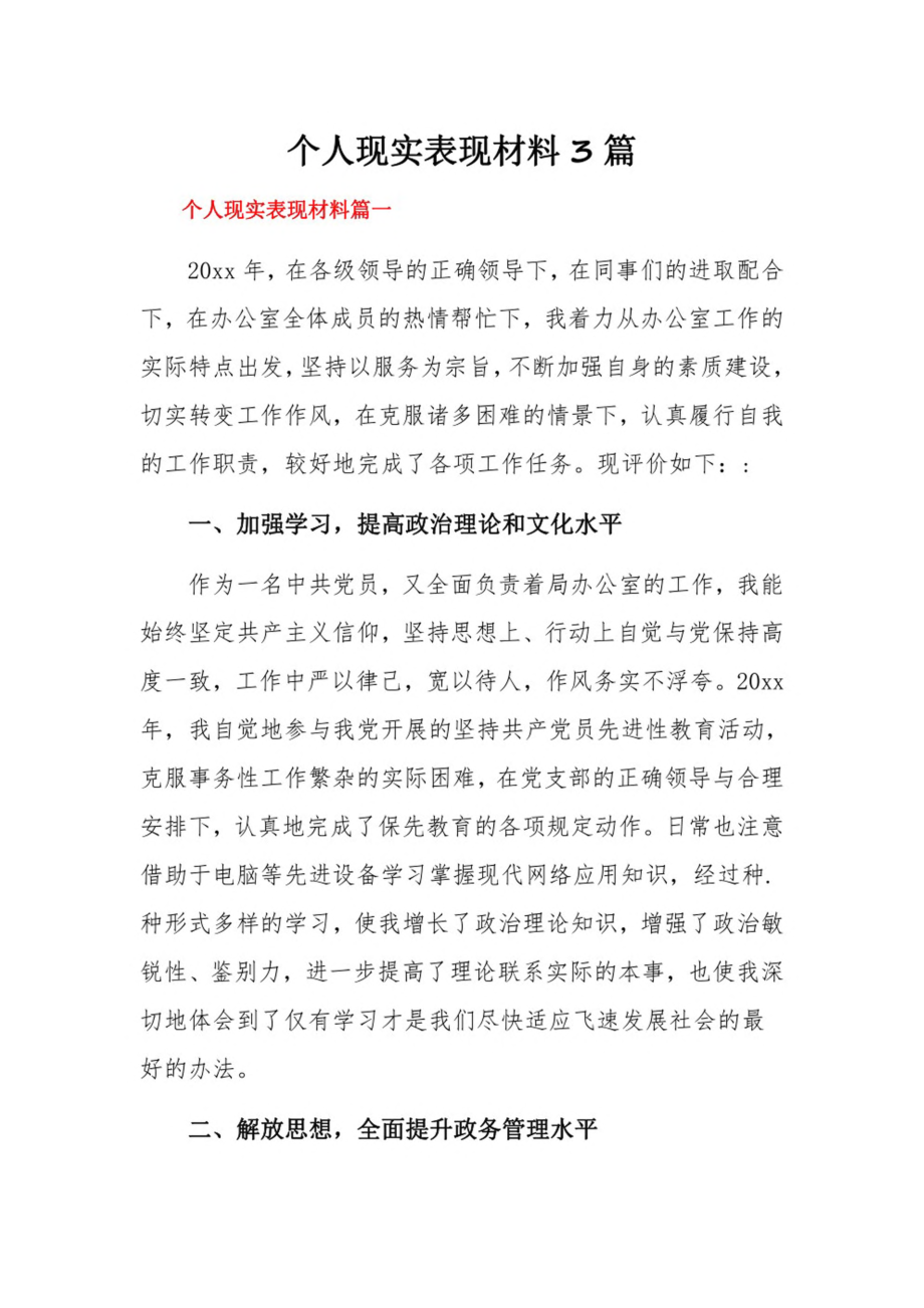 个人现实表现材料3篇.pdf_第1页