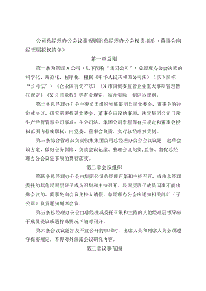 公司总经理办公会议事规则附总经理办公会权责清单（董事会向经理层授权清单）.docx