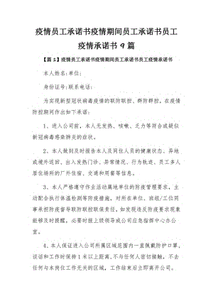 疫情员工承诺书疫情期间员工承诺书员工疫情承诺书9篇.pdf