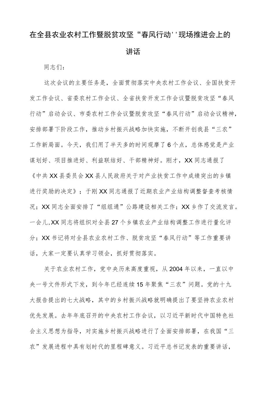 在全县农业农村工作暨脱贫攻坚“春风行动”现场推进会上的讲话（仅供学习）.docx_第1页