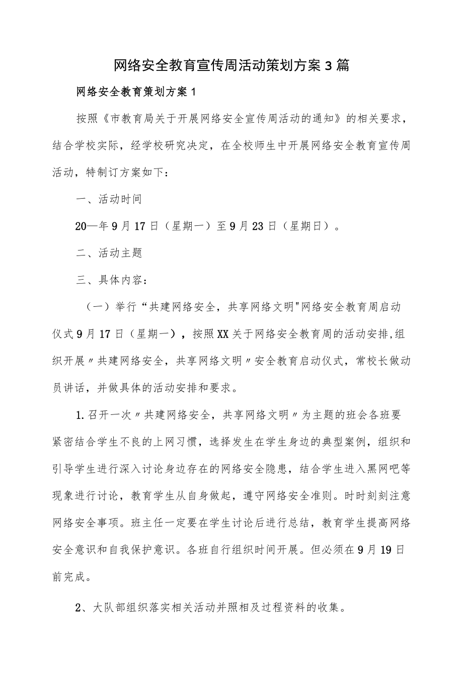 2022网络安全教育宣传周活动策划方案3篇.docx_第1页