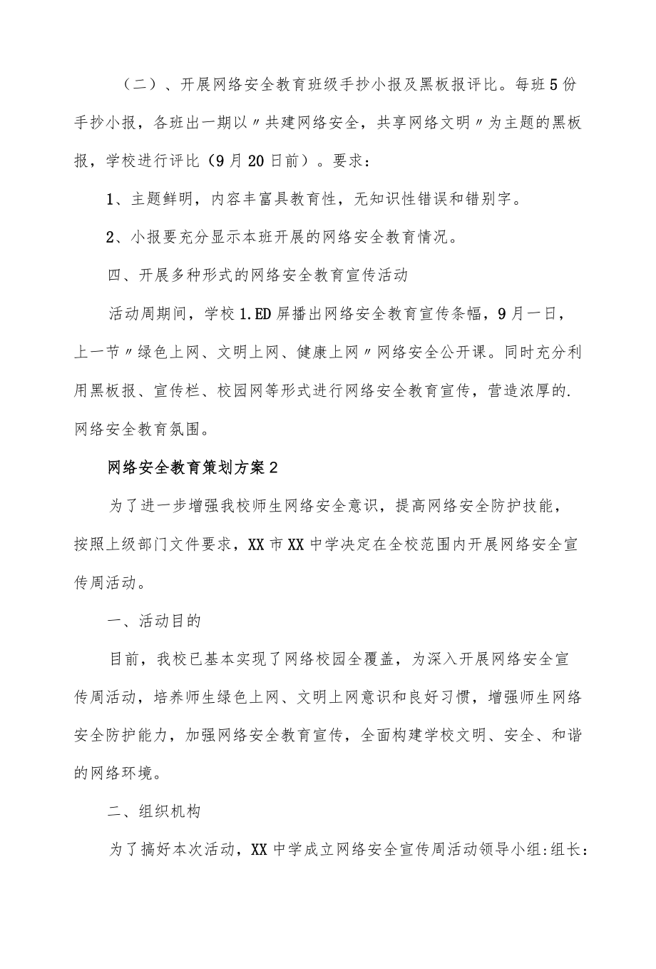 2022网络安全教育宣传周活动策划方案3篇.docx_第2页