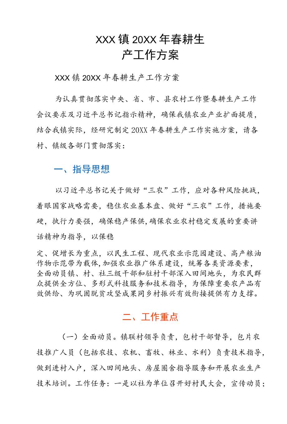 xxx镇春耕生产工作方案.docx_第1页