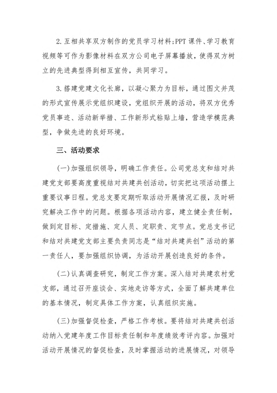 结对帮扶支部共建方案3篇.pdf_第3页