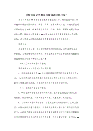 学校国家义务教育质量监测应急预案（三页）.docx