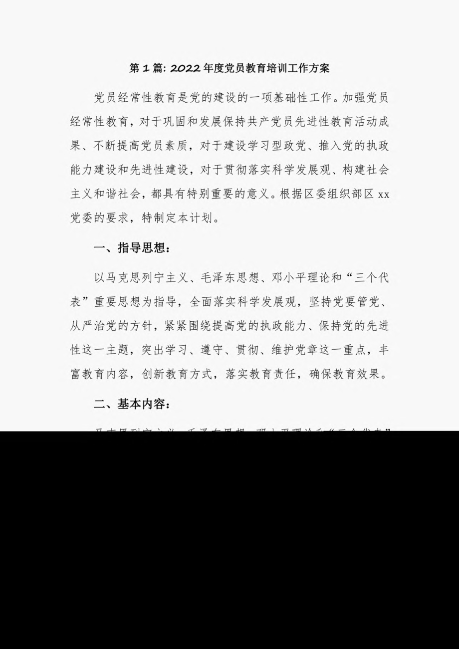 2022年度党员教育培训工作方案17篇.pdf_第1页