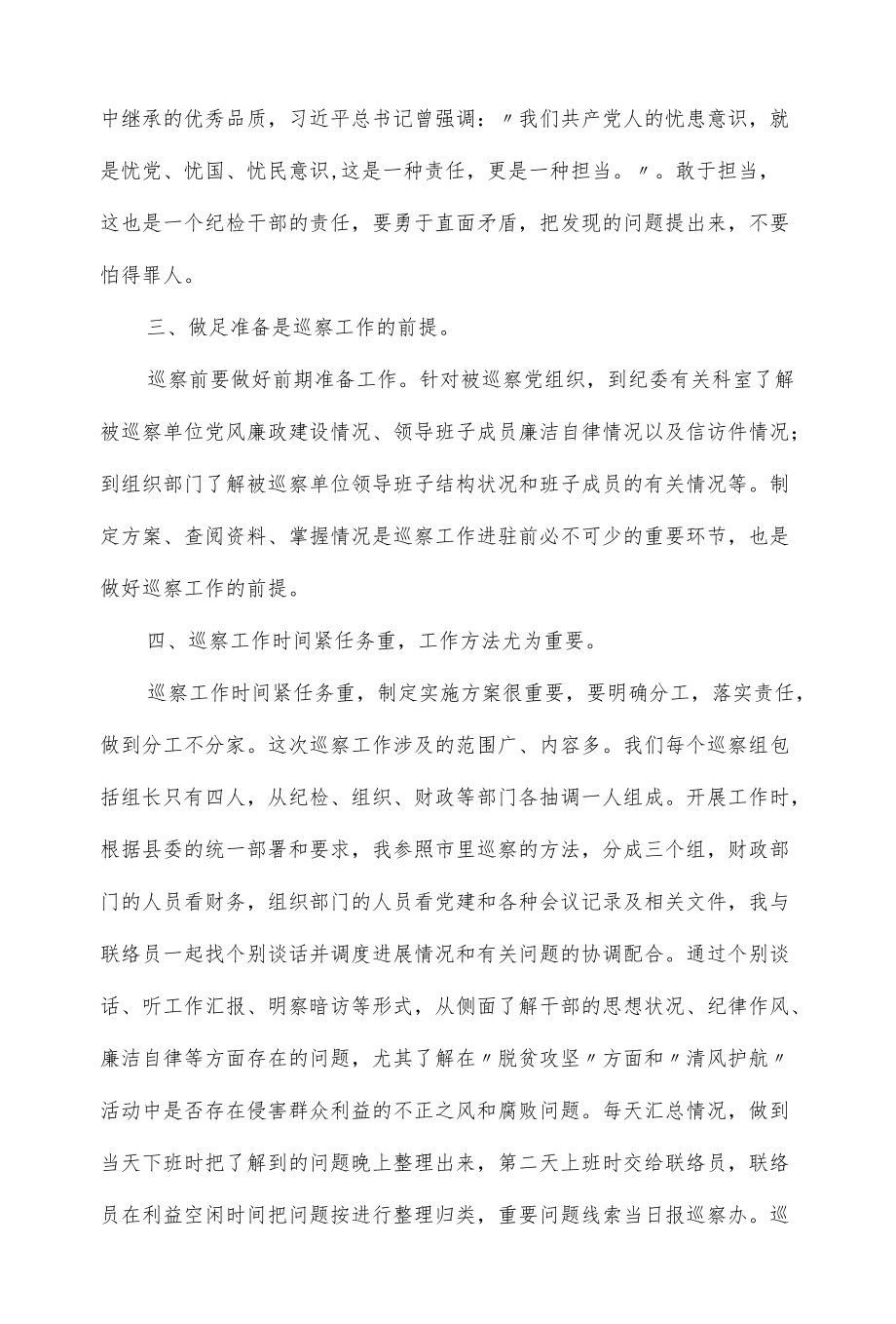 2022巡察工作典型经验交流材料 2篇.docx_第2页