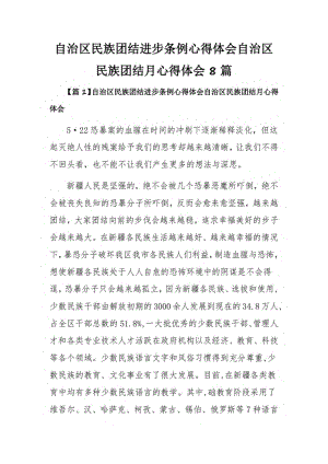 自治区民族团结进步条例心得体会自治区民族团结月心得体会8篇.pdf