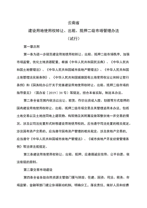 云南省建设用地使用权转让、出租、抵押二级市场管理办法（试行）（2022）.docx