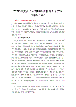 2022年党员个人对照检查材料五个方面（精选6篇）.pdf